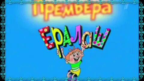 Ералаш концовка