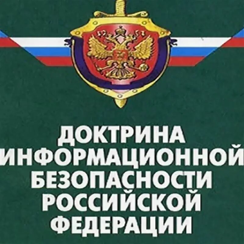 Указ президента 646. Доктрина информация безопасности РФ. Доктрина информационной безопасности. Доктрина информационной безопасности Российской Федерации. Доктрина ИБ РФ информационная безопасность.