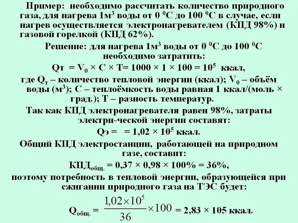 Формула расчета природного газа. Вычислить объем природного газа необходимого для нагрева 1м3 воды. Формула перевода природного газа в тепловую энергию формула. Расчет энергии на нагрев воды. Сколько ккал выделяется при сжигании