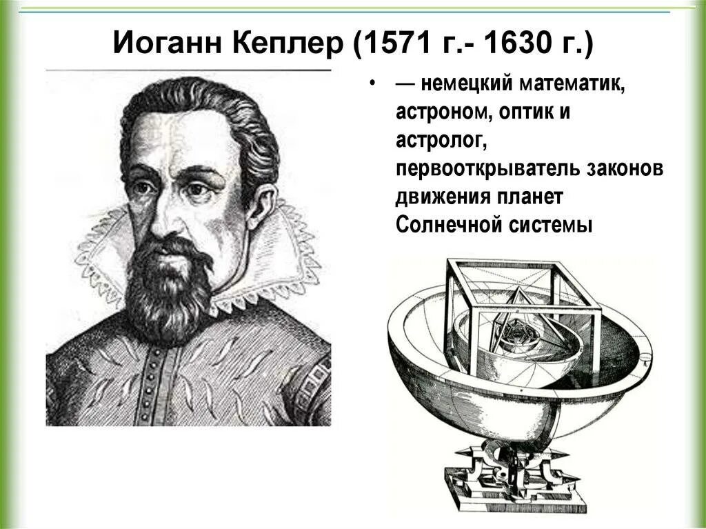 Астроном открыл законы движения планет. Иоганн Кеплер. Астроном Иоганн Кеплер. Немецкий астроном Иоганн Кеплер. Иоганн Кеплер открытия в математике.