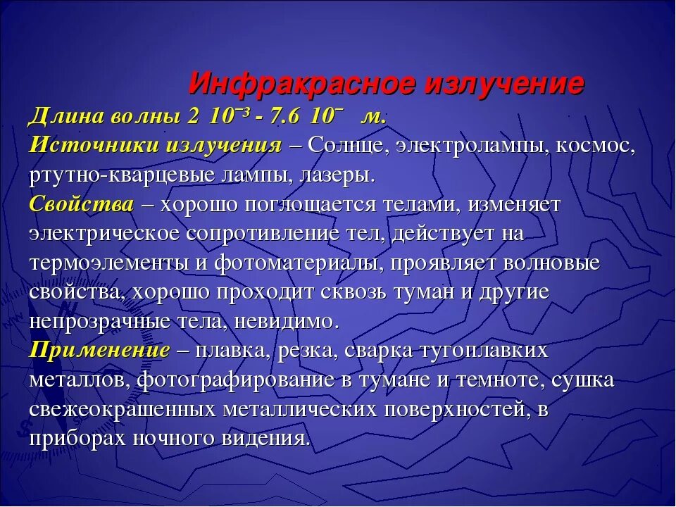 Применение излучение свойства. Инфракрасное излучение источники излучения. Свойства инфракрасного излучения. Инфракрасное излучение характеристика. Характеристики ИК излучения.