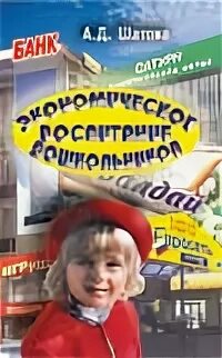 Экономическое воспитание дошкольников книга шатова. Программа финансовая грамотность для дошкольников. Программа шатовой дошкольник и экономика. А д шатова дошкольник и экономика. Пособие по экономике для дошкольников.