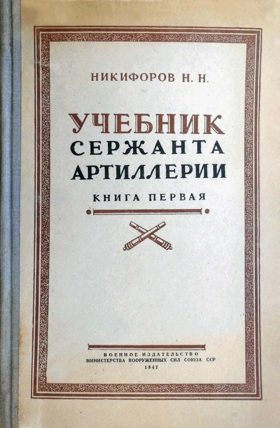 Пособие для артиллерии. Учебник сержанта рвиа. Курс подготовки артиллерии ведомость. Учебник сержанта артиллерии. Корректировка огня артиллерии.