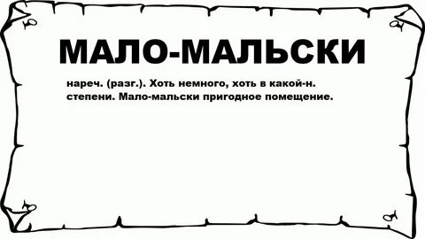 Мал мальски