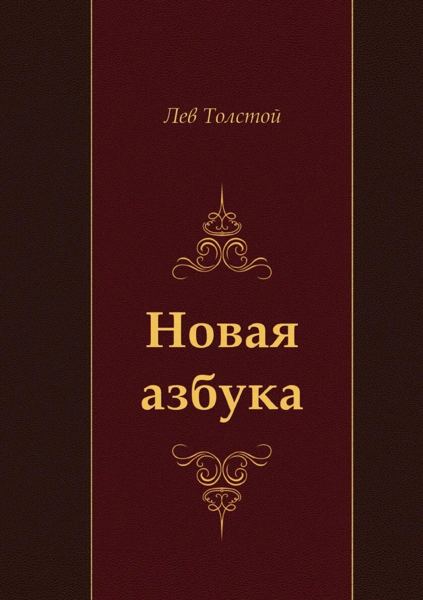 Новая азбука толстого. Л Н толстой новая Азбука. Лев Николаевич толстой новая Азбука 1875. Новая Азбука Лев толстой книга. Л Н толстой Азбука новая Азбука.