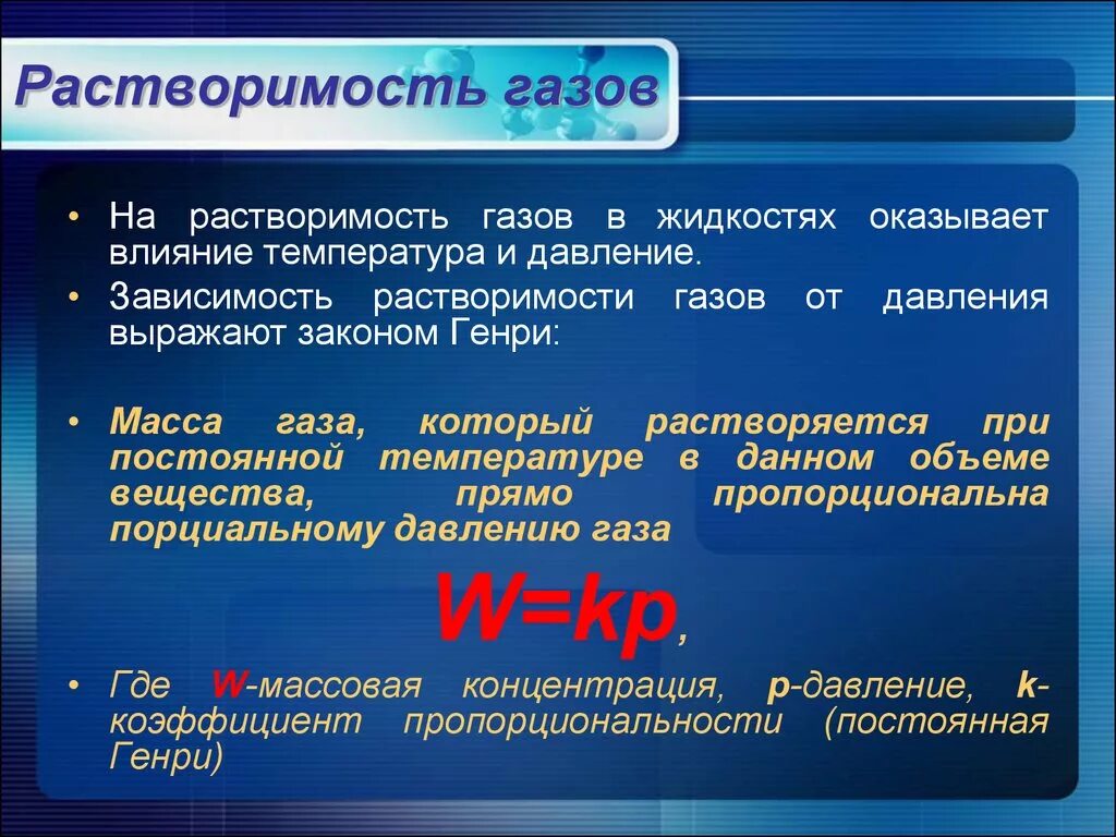 Особенности растворения. Растворимость газов в жидкостях. Зависимость растворимости газов от температуры и давления. Зависимость растворимости газа от давления. Растворимость газов в жидкостях зависит от.