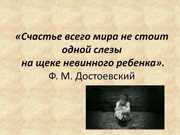 Просто он твоих слез не стоит. Слезы детей цитаты. Достоевский о слезе ребёнка цитата. Не стоит слезинки ребенка Достоевский цитата. Высказывание Достоевского о слезинке ребенка.