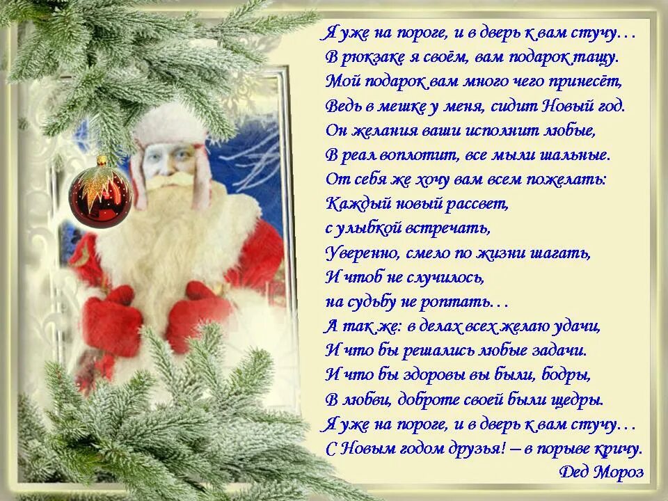 Стихотворение про дедов морозов. Поздравление Деда Мороза. Стихотворение поздравление деду Морозу. Поздравление Деда Мороза с новым годом. Пожелания от Деда Мороза.