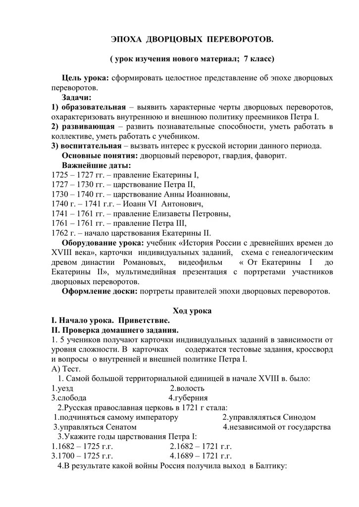 Тест по теме эпоха дворцовых переворотов 8 класс с ответами. Тест по теме дворцовые перевороты 8 класс с ответами. Контрольная дворцовые перевороты 8 класс. Контрольная работа эпоха дворцовых переворотов. Тест 29 дворцовые перевороты