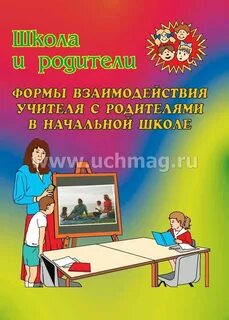 Взаимодействие педагогов с родителями в школе