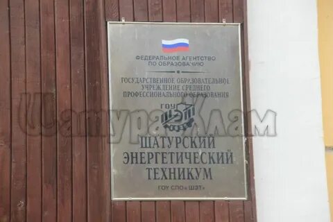 Сайт шатурский техникум
