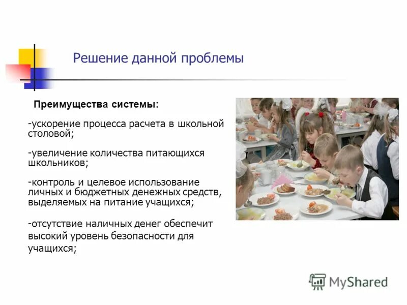 Деньги за питание в школе. Деньги за питание в школе