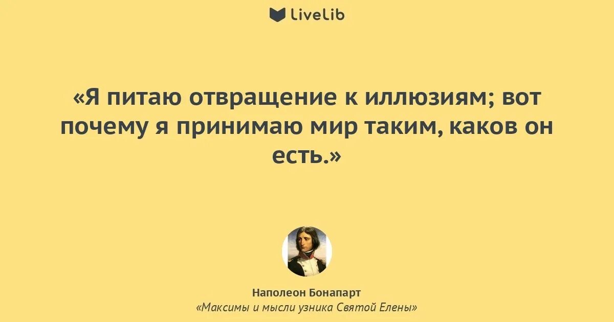 Наполеон максимы и мысли узника Святой Елены. Мысли узника Святой Елены Наполеон Бонапарт книга. Отвращение от человека. Отвращение цитаты. Появиться ненавидеть