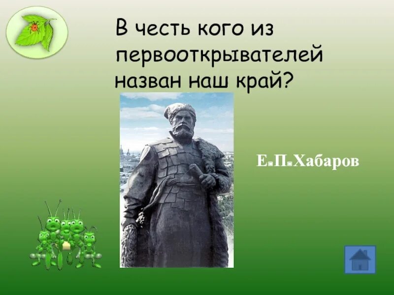 Е П Хабаров. Памятник Хабарову. Что назвали в честь Хабарова. Памятник Хабарову в Хабаровске.