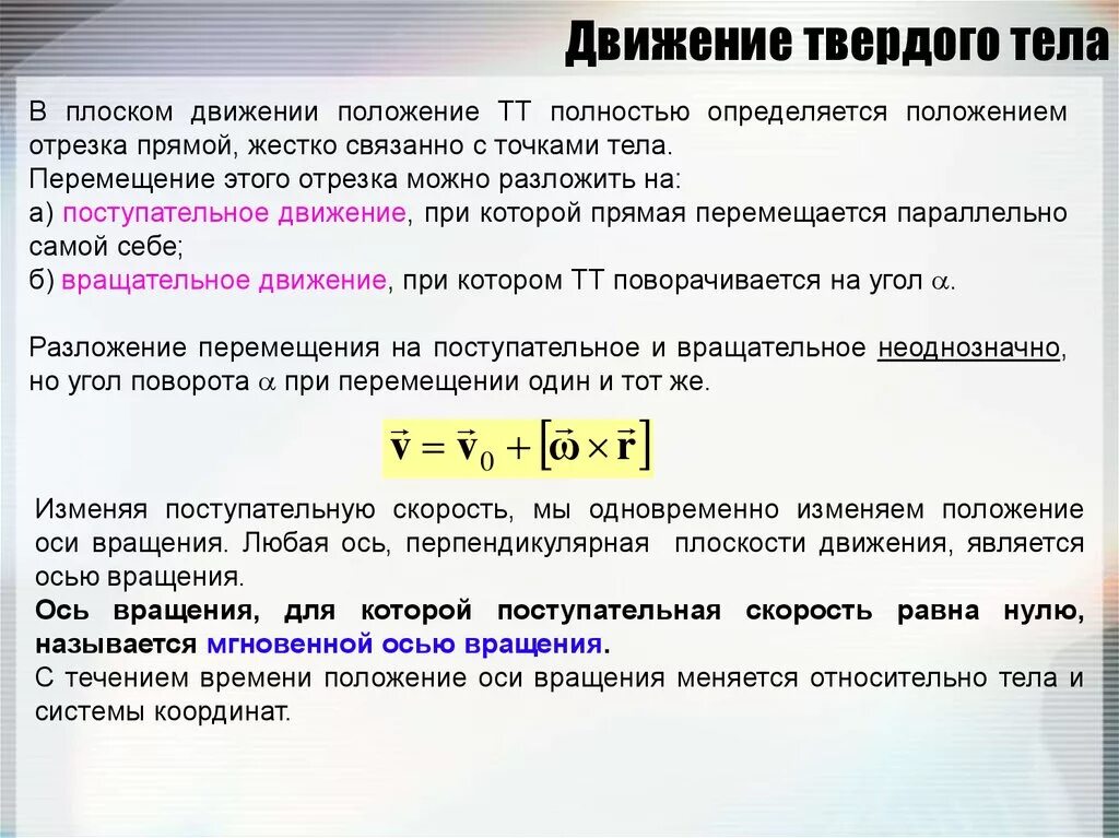 В каком из следующих случаев движение. Мгновенная ось вращения. Движение твердого тела. Мгновннная ОСБ вращения это. Поступательное движение и вращательное движение твердого тела.