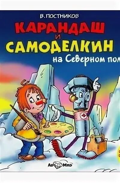 Самоделкин аудио. Карандаш и самоделкин на северном полюсе. книжка карандаш и самоделкин. карандаш и самоделкин в лапландии. карандаш и самоделкин в антарктиде.