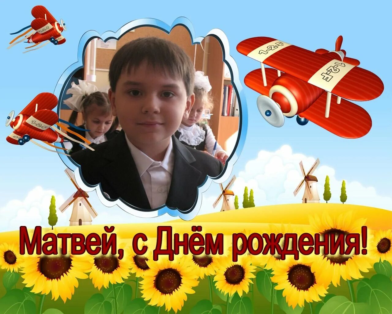 С днем рождения матвей