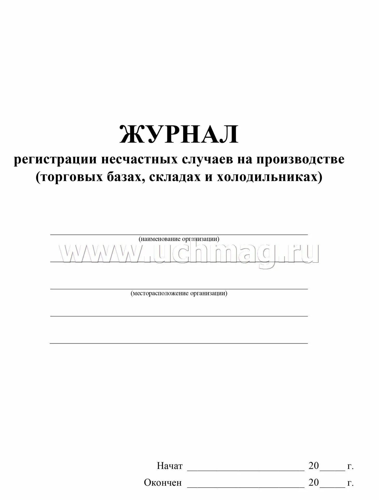 Журнал несчастного случая образец. Журнал регистрации несчастных случаев на производстве. Форма журнала регистрации несчастных случаев на производстве 2022. Журнал по регистрации несчастных случаев на производстве. Форма журнала регистрации несчастного случая на производстве.