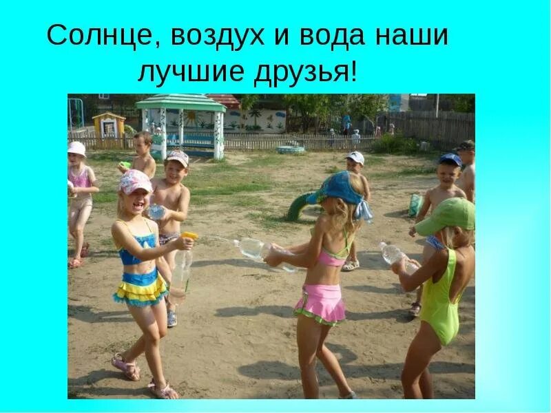 Солнце воздух и вода наши лучшие друзья. Солнце воздух и вода. Солнце воздух и вода для детей. Солнце воздух и вода занятие.