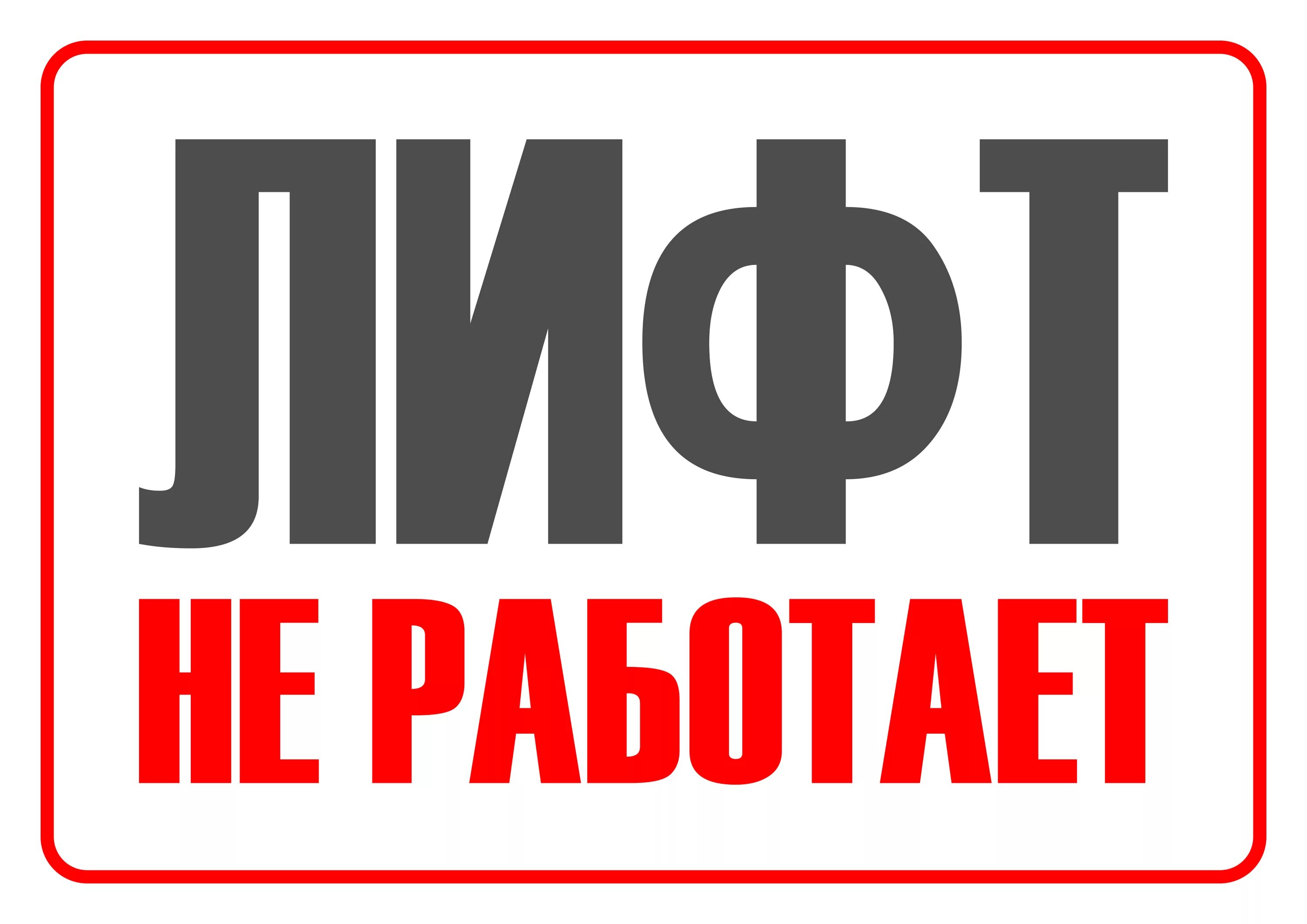 Main не работает. Лифт не работает табличка. Лифт на ремонте табличка. Плакат лифт не работает. Табличка не работает.