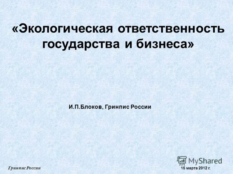 Экологическая ответственность рф. Экологическая ответственность государств. Экологическая ответственность бизнеса. Государство экология обязанности. Экологические обязанности государства.