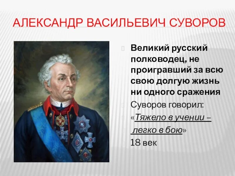 Кто был русский полководец. Суворов полководец 1812.