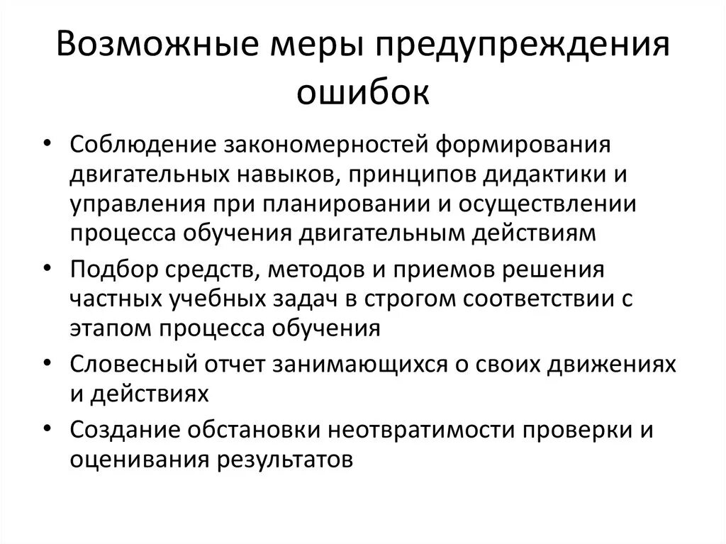 Устранению причин их появления. Способы предупреждения ошибок. Способы работы по предупреждению ошибок. Методы и приёмы по предупреждению ошибок. Предупреждение о неисправности.