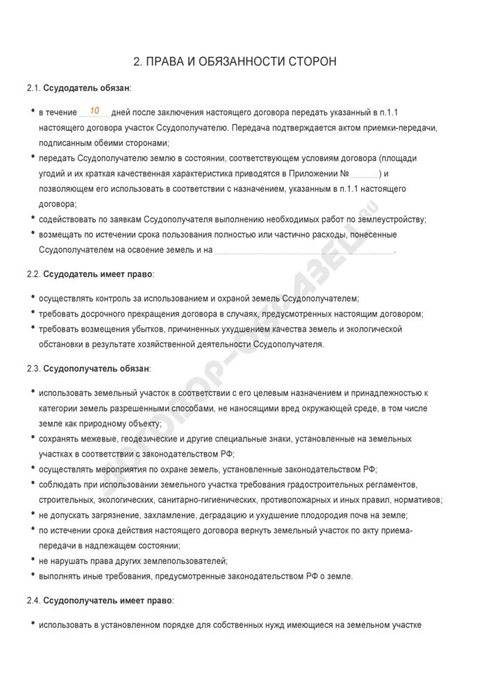 Ссудополучатель по договору безвозмездного. Обязанности ссудополучателя. Договор безвозмездного пользования земельным участком образец. Стороны договора — ссудодатель и ссудополучатель.