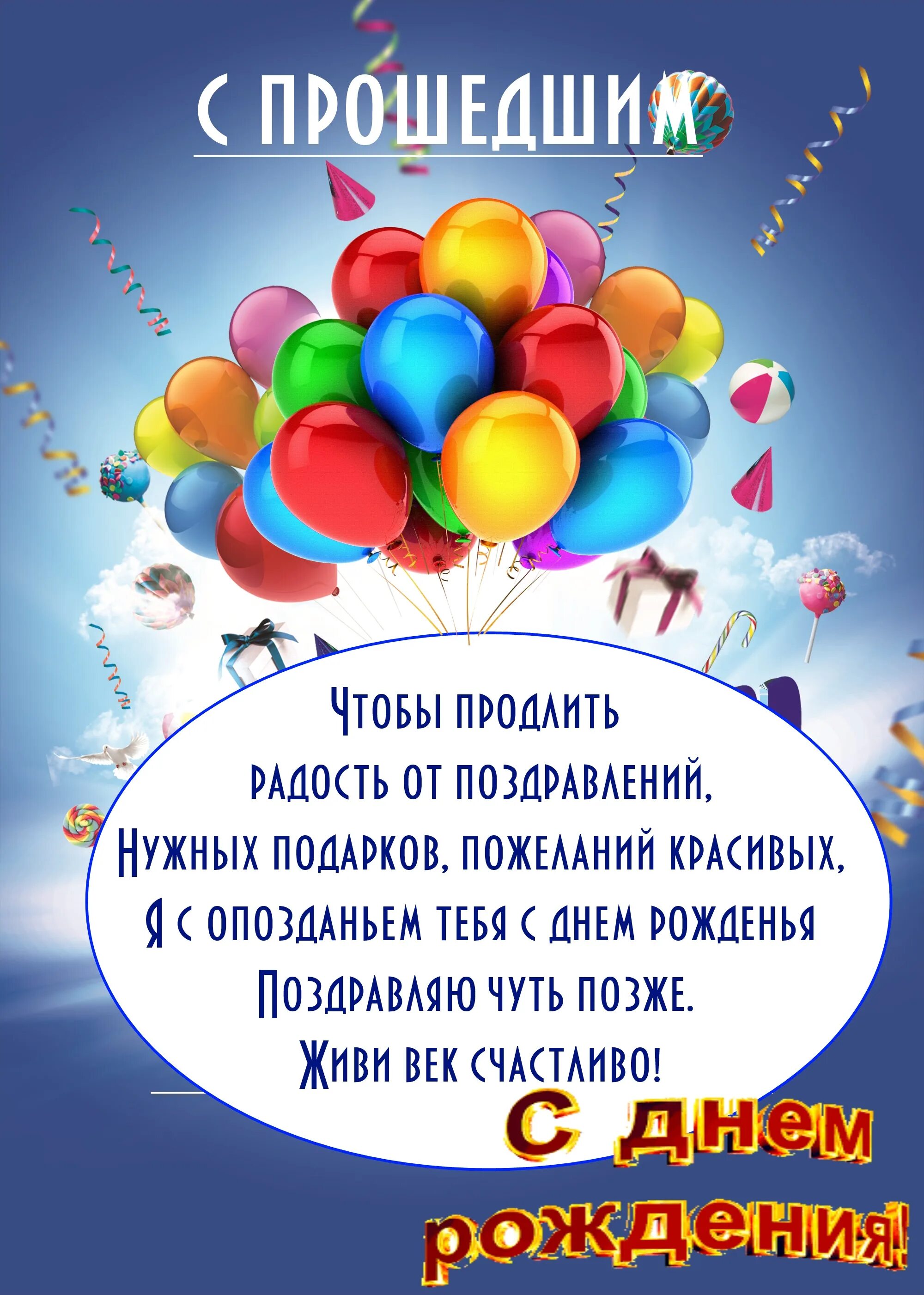 С днем рождения своими словами с опозданием. С прошедшим днём рождения. Поздравление спрошелшим днём рождения. Поздравление с прошедшим днём рождения. Спрошедгим днем рождения.