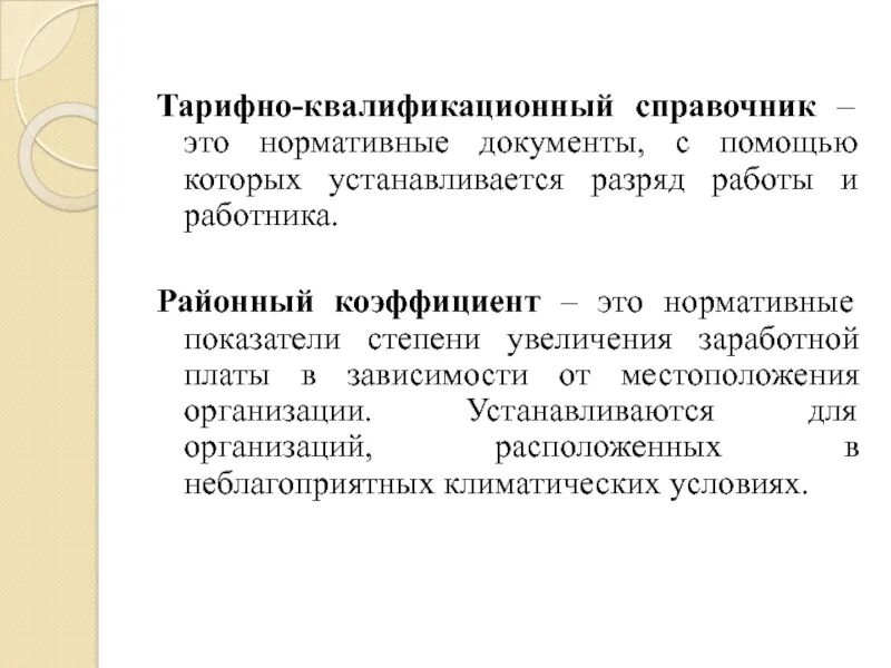 Единого квалификационного справочника еткс. Тарифно-квалификационный справочник. Единый тарифно-квалификационный справочник (ЕТКС). Тарифно-квалификационный разряд это. Тарифно-квалификационный справочник содержит сведения.