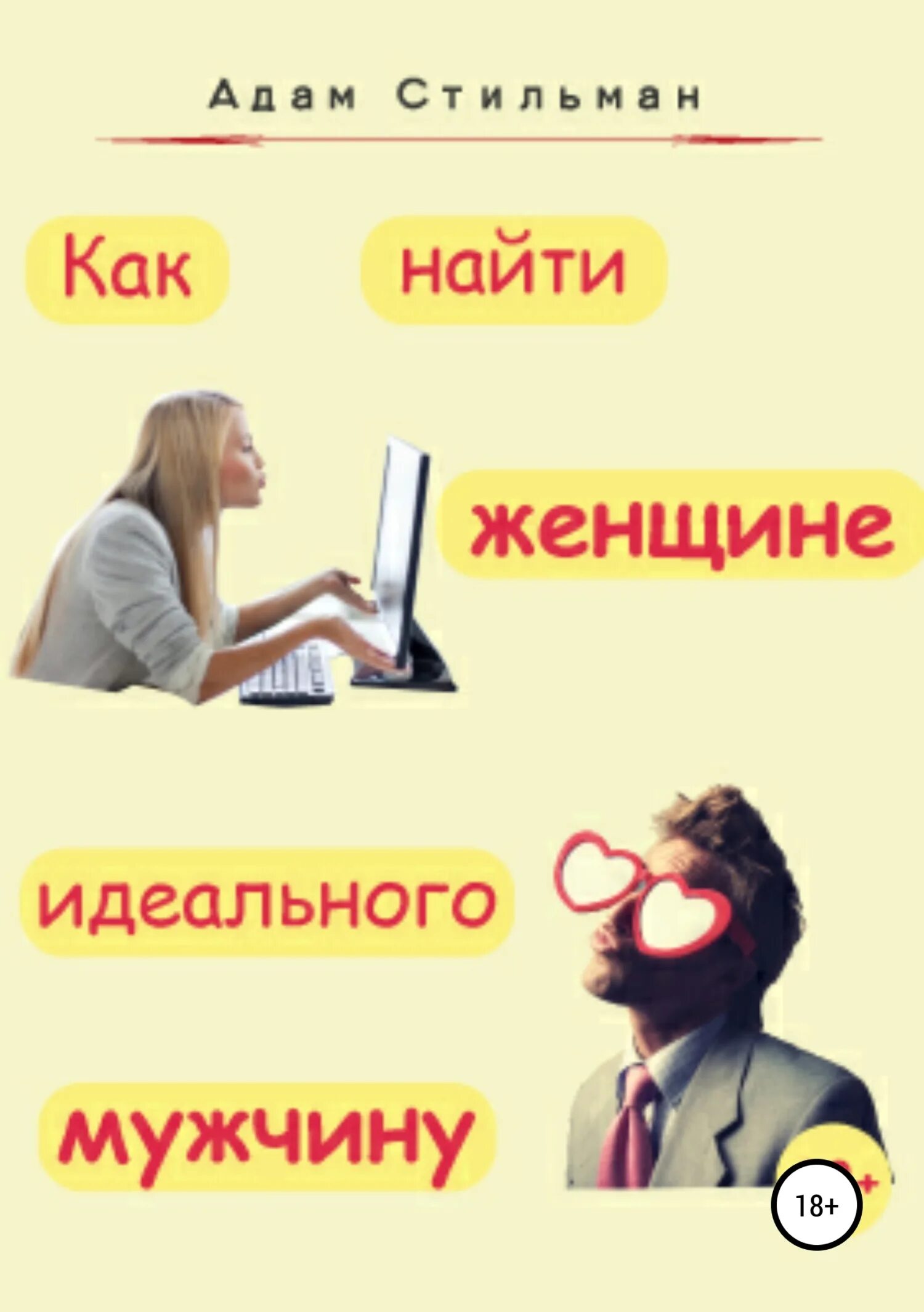 Как найти мужчину. Как найти идеального мужчину. идеальный парень книга. адам стильман. книга найди идеального мужчину.