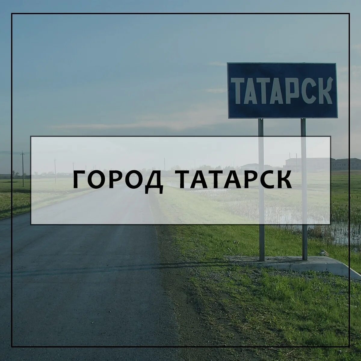 Погода в татарске новосибирской. Город татарск. город татарск новосибирская. сайт администрации города татарска новосибирской области. символы город татарск новосибирская.