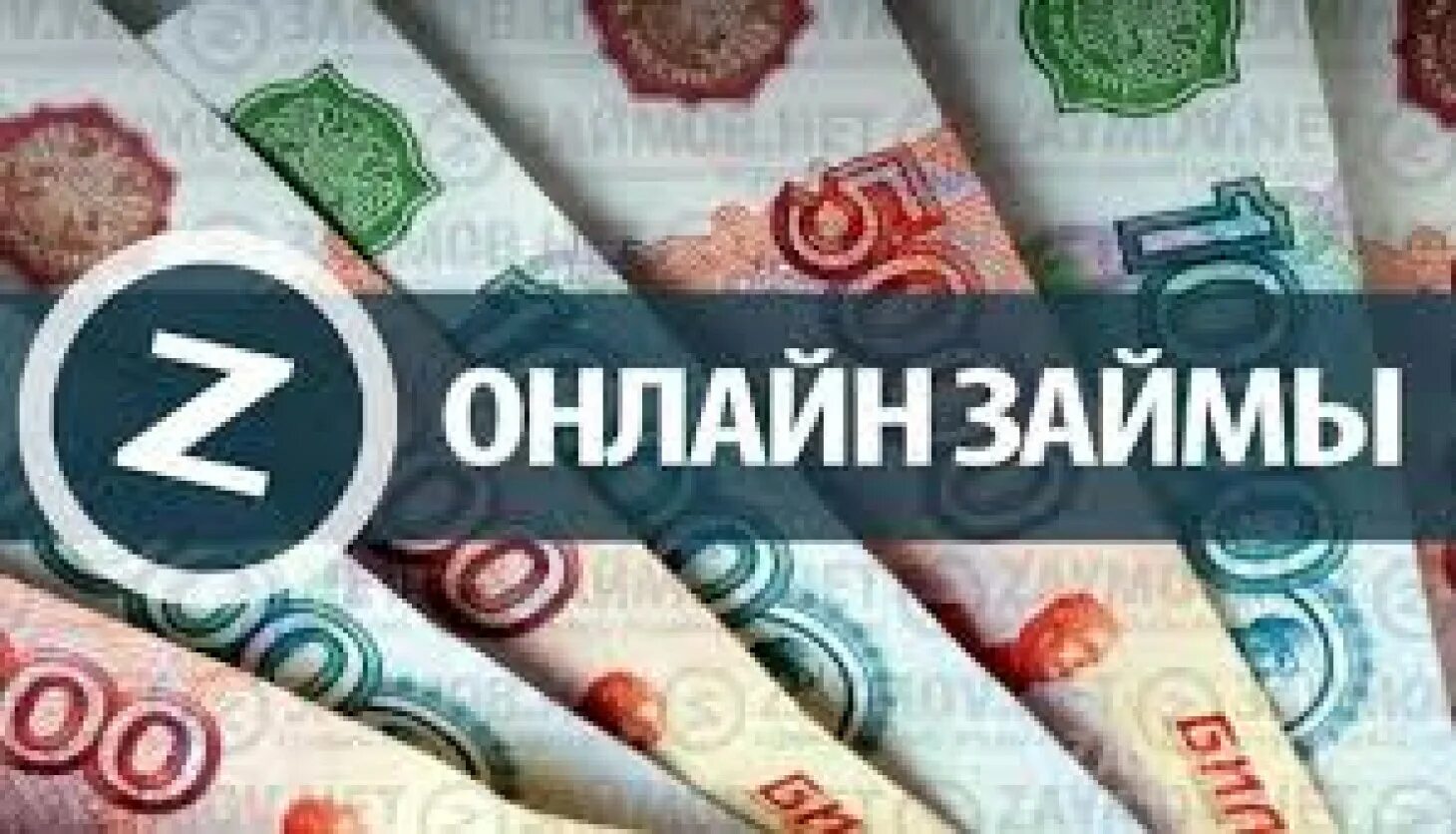 Микрозаймы без истории