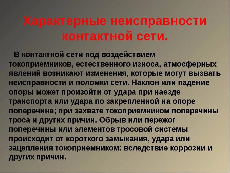 Порядок действий локомотивной бригады толчок в пути. Действия локомотивной бригады при повреждении токоприемника. Сломанный токоприемник. Действия локомотивной бригады при толчке в пути. Способы езды локомотивных бригад с рисунками.