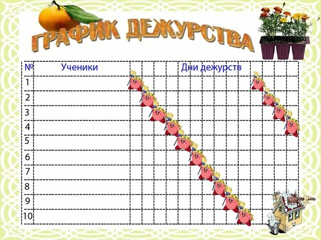 Запишите в дежурные. График дежурств. График дежурства в классе. График дежурства по классу. Расписание дежурства в школе.