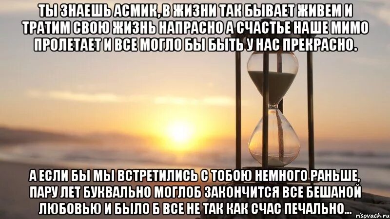 Мимо пролетает время. Жизнь пролетает мимо. не тратьте жизнь понапрасну. напрасная жизнь. напрасно.