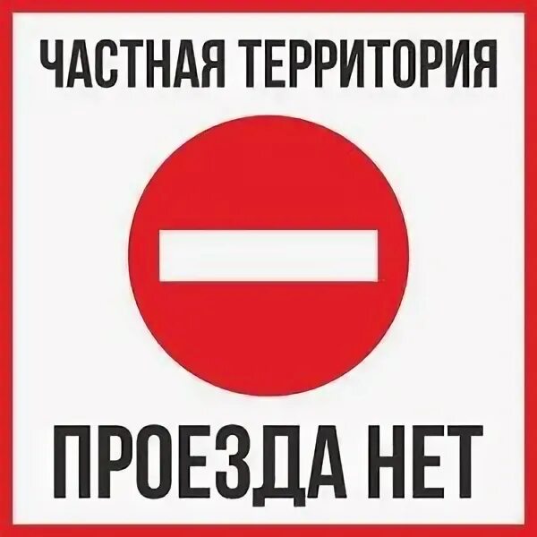 Внимание частная территория табличка. Частная собственность табличка. Табличка парковка для служебного транспорта. Вывеска частная территория. Въезд на территорию запрещен табличка.