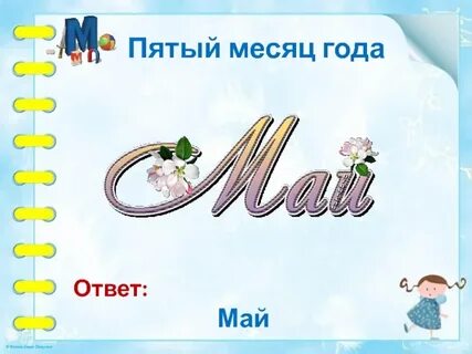 День месяца 5 букв