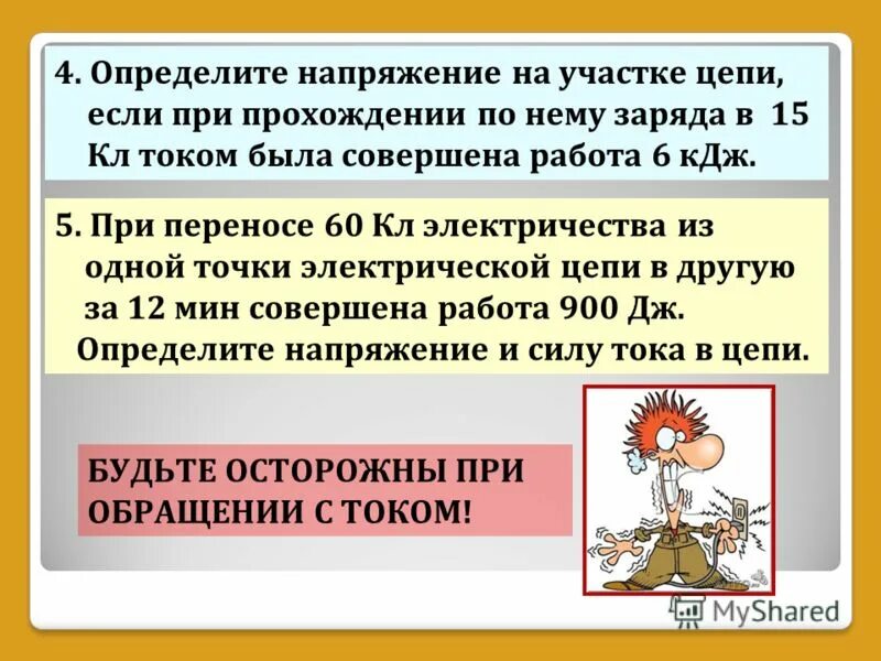 чему равно напряжение. на участке цепи при прохождении. определите напряжение на участке цепи если при прохождении заряда 30. на участке цепи при прохождении. на участке цепи при прохождении.