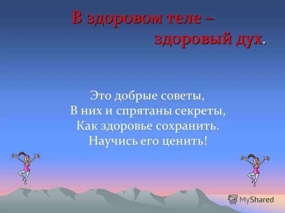 в здоровом теле здоровый дух фотографии. в здоровом теле здоровый дух рисунки. в здоровом теле - здоровый дух. сочинение на тему в здоровом теле здоровый дух. в здоровом теле здоровый дух презентация.