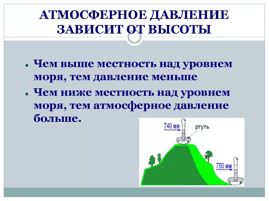 Большее и меньшее давление