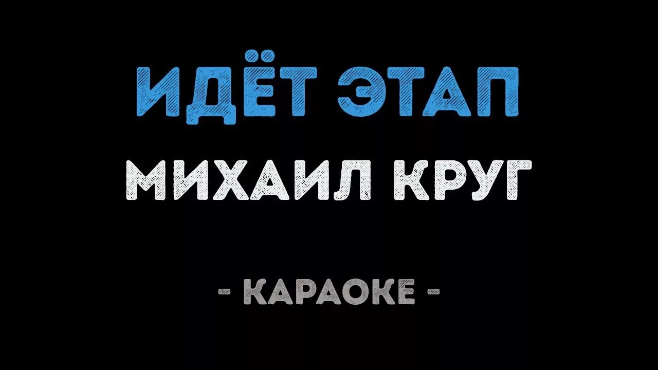 Идёт этап круг. Песня идет этап. Песни караоке круга со словами