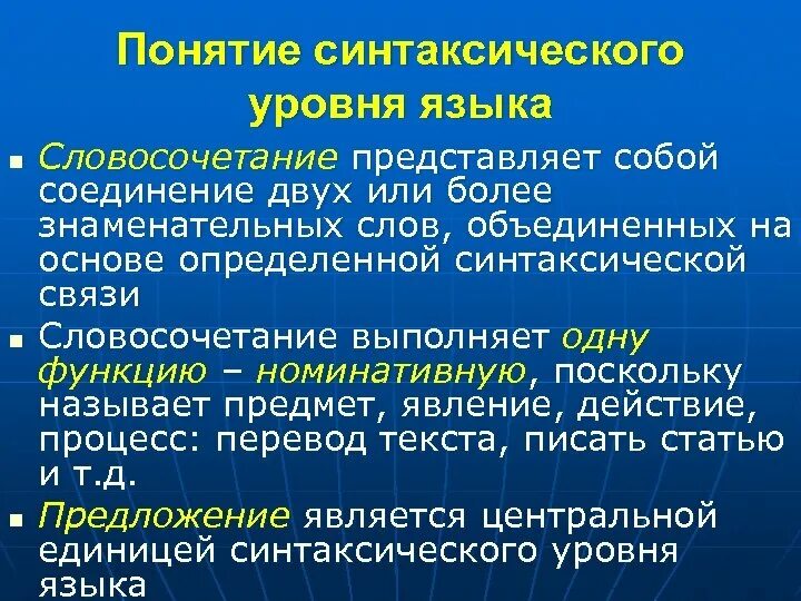 Синтаксический уровень языковой системы. Синтаксический уровень языка. Уровни синтаксиса. Синтаксический уровень языка характеристика. Роль словосочетание в языке