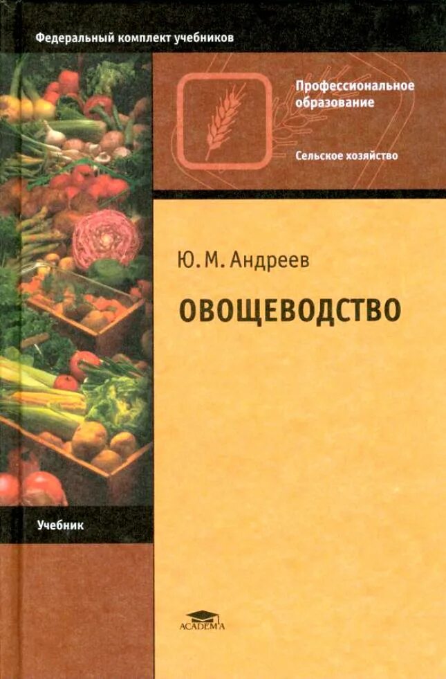 Овощеводство учебник. Книга&quot;овощеводство 1939г&quot;. учебник по овощеводству андреев. книги по овощеводству.
