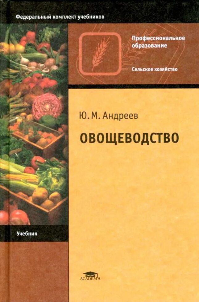 Овощеводство учебник. Книга"овощеводство 1939г". Учебник по овощеводству Андреев. Книги по овощеводству.