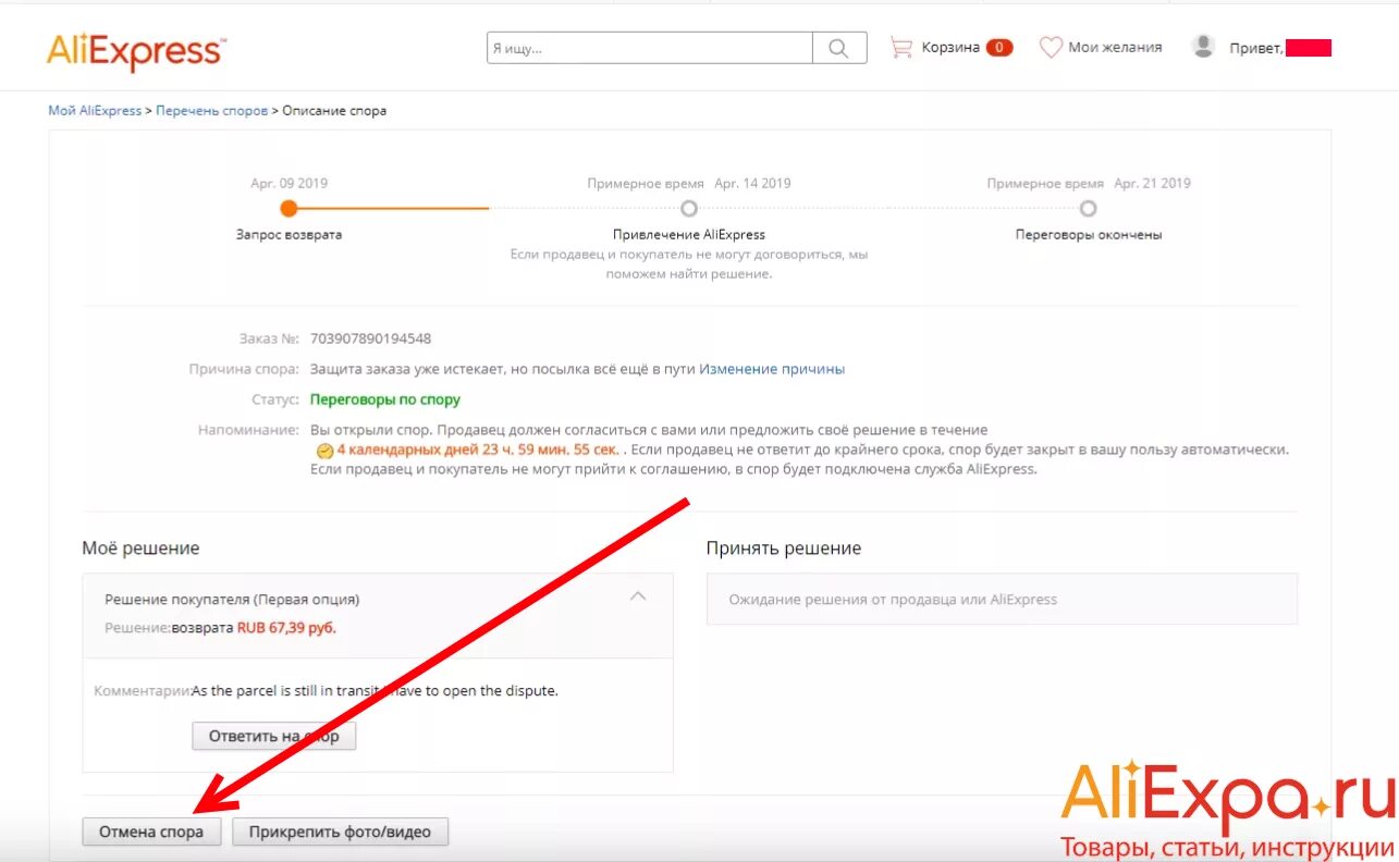Продавец открыл спор. Как открыть спор на АЛИЭКСПРЕСС. Открытый спор с АЛИЭКСПРЕСС. Как закрыть спор на АЛИЭКСПРЕСС.