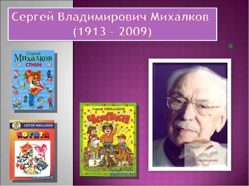 Презентация биография сергея михалкова 3 класс. Презентация биография сергея михалкова 3 класс. Сергея владимировича михалкова. Презентация биография сергея михалкова 3 класс. Презентация биография сергея михалкова 3 класс.