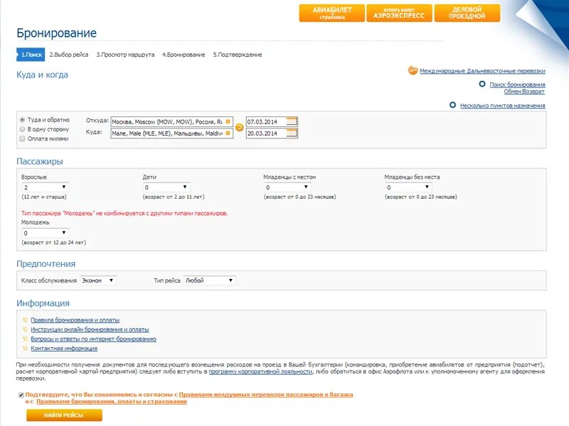 Забронировать билет на самолет аэрофлот. Как заполнить данные пассажира при покупке билетов. Пример заполнения при покупке билета Аэрофлот. Как правильно заполнить билет в Аэрофлоте. Бронирование авиабилетов Аэрофлот.