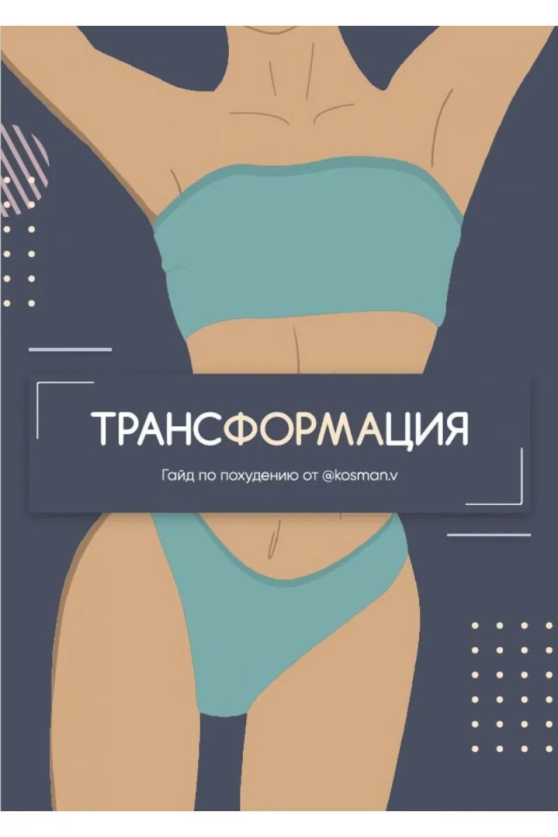 Пособие трансформация. Гайд по похудению. гайд по снижению веса. пособие по похудению. трансформация для похудения.