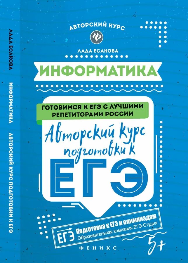 Подготовка к ЕГЭ по информатике. ЕГЭ по информатике книга. Авторский курс подготовки к ЕГЭ Информатика. Тренажер для подготовки к егэ